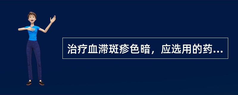 治疗血滞斑疹色暗，应选用的药物是( )A、红花B、丹参C、郁金D、益母草E、三七