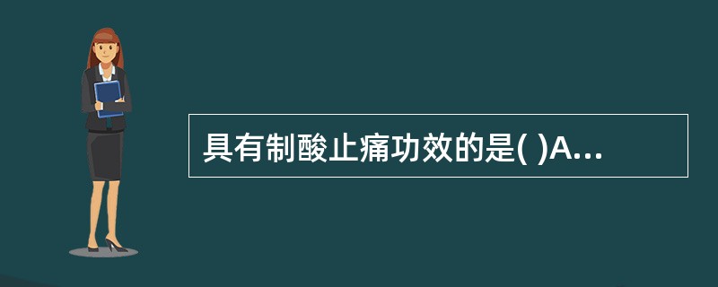 具有制酸止痛功效的是( )A、龙骨B、磁石C、石决明D、琥珀E、羚羊角