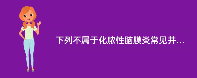 下列不属于化脓性脑膜炎常见并发症的是A、血栓形成B、硬膜下积液C、脑室膜炎D、脑