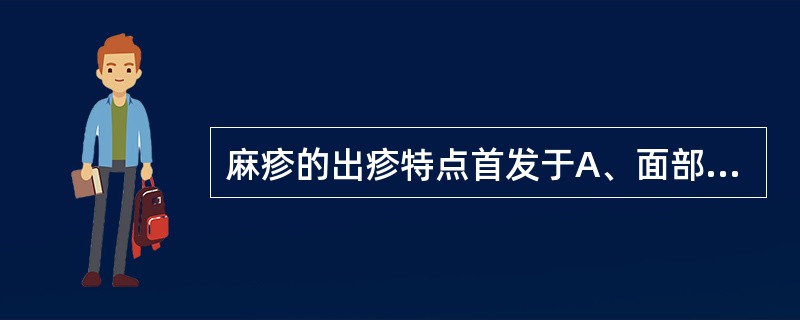 麻疹的出疹特点首发于A、面部B、颈部C、耳后发际D、四肢E、足底