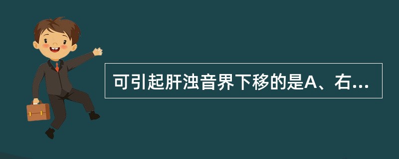 可引起肝浊音界下移的是A、右肺纤维化B、右侧张力性气胸C、气腹D、胃肠穿孔E、鼓