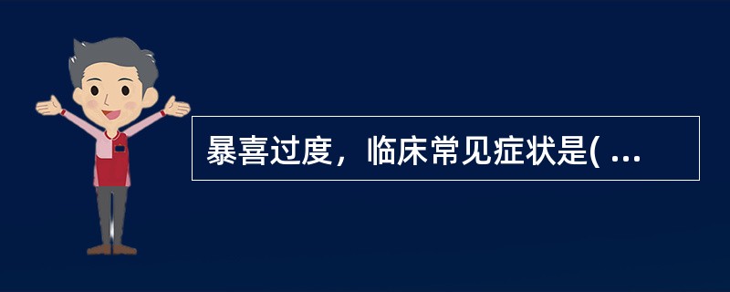 暴喜过度，临床常见症状是( )A、神无所归，虑无所定B、心悸、失眠、健忘、多梦C