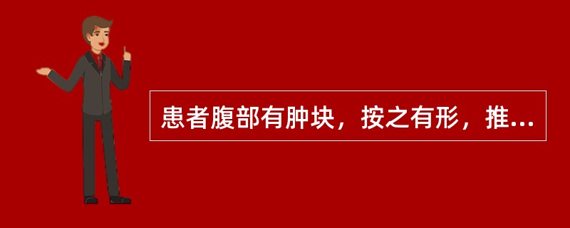 患者腹部有肿块，按之有形，推之不移，痛有定处者，其临床意义是A、虫积B、气鼓C、