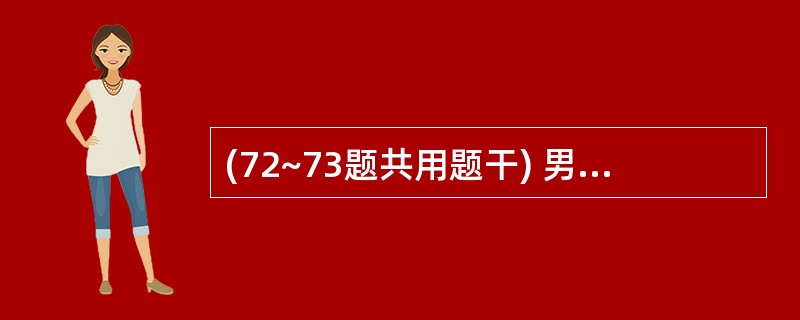 (72~73题共用题干) 男婴,7个月,近2个月来肤色苍白,食欲减退入院。生后一