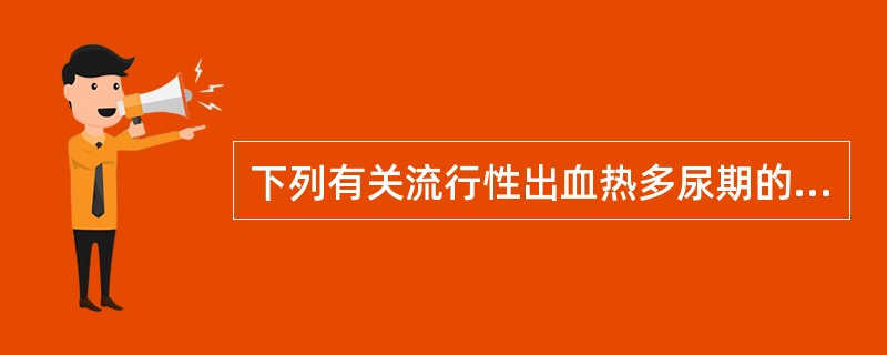 下列有关流行性出血热多尿期的叙述，错误的是( )A、一般出现在病程的9～14日B