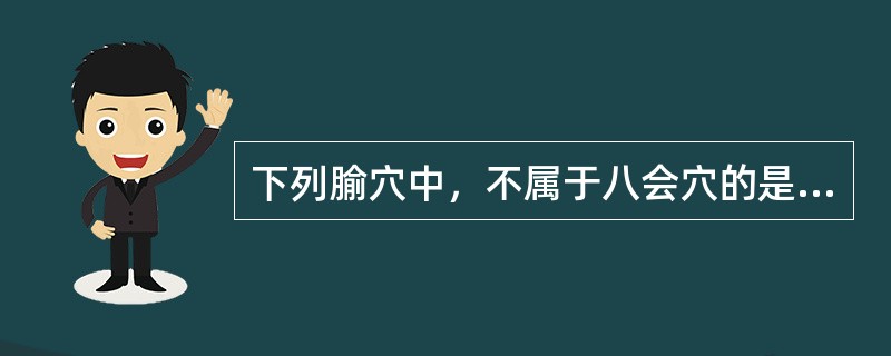 下列腧穴中，不属于八会穴的是( )A、阳陵泉B、阴陵泉C、悬钟D、大杼E、章门