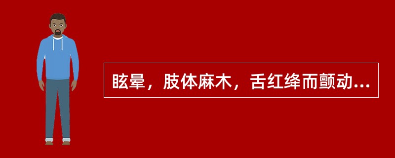 眩晕，肢体麻木，舌红绛而颤动的临床意义是