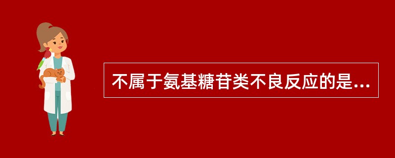 不属于氨基糖苷类不良反应的是( )A、耳毒性B、肾毒性C、肠毒性D、过敏反应E、