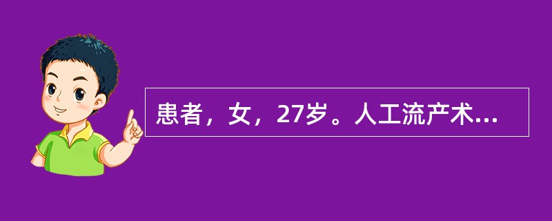 患者，女，27岁。人工流产术后4天，寒战、高热，小腹疼痛拒按，阴道出血时多时少，