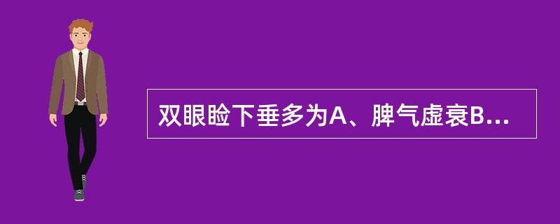 双眼睑下垂多为A、脾气虚衰B、外伤所致C、先天不足，脾肾亏虚D、吐泻伤津E、痰热