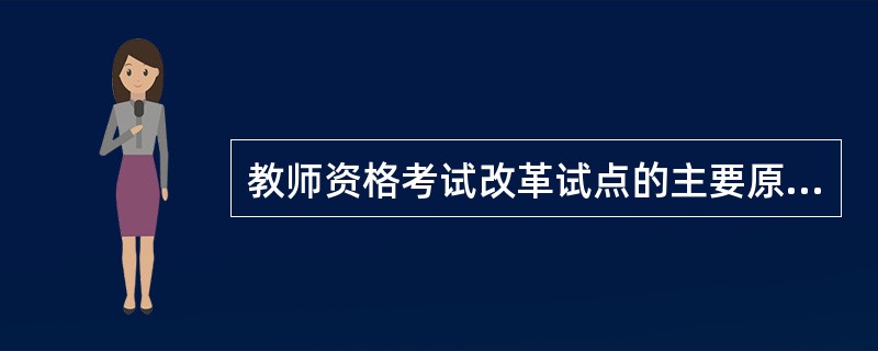 教师资格考试改革试点的主要原则是什么?