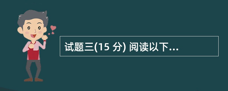 试题三(15 分) 阅读以下说明,回答问题 1 至问题 3,将解答填入答题纸对应