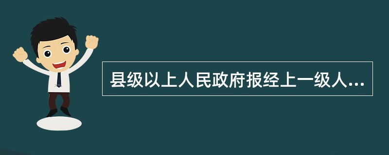 县级以上人民政府报经上一级人民政府决定，可以采取紧急控制措施的情况是( )。A、