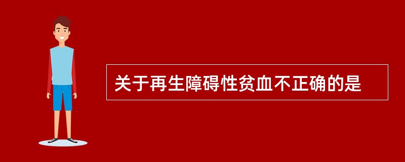 关于再生障碍性贫血不正确的是