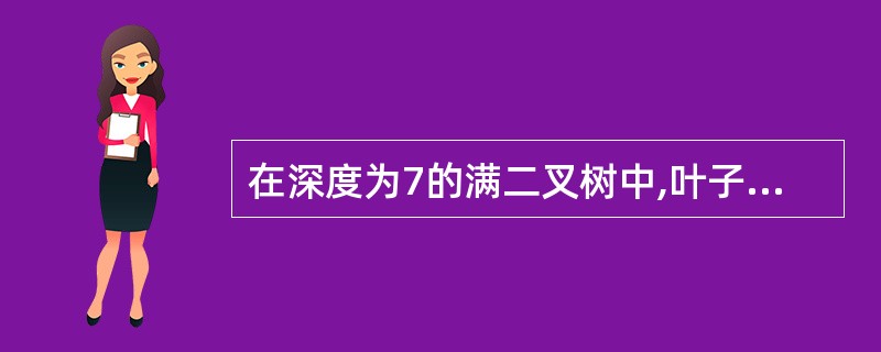 在深度为7的满二叉树中,叶子结点的个数为( )。