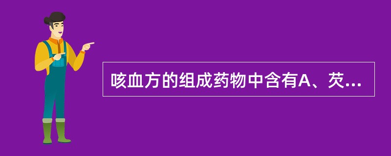 咳血方的组成药物中含有A、芡实B、诃子C、山茱萸D、罂粟壳E、五味子