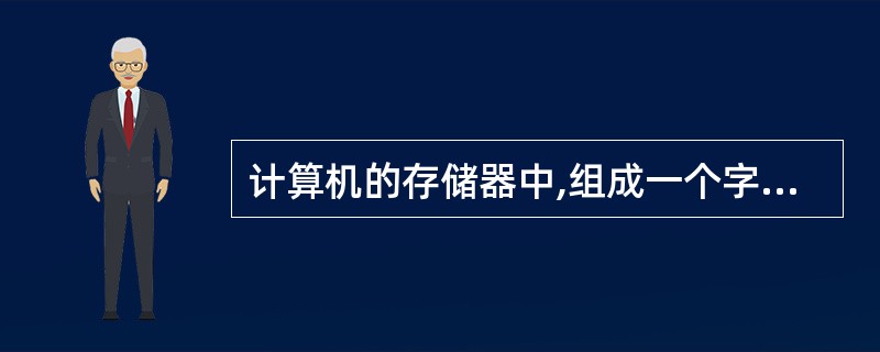 计算机的存储器中,组成一个字节(Byte)的二进制位(bit)个数是