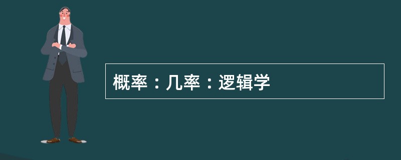 概率︰几率︰逻辑学