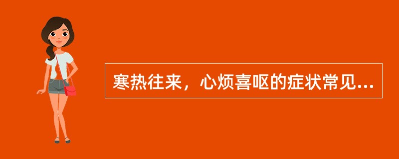 寒热往来，心烦喜呕的症状常见于A、表热里寒证B、表寒里热证C、表里俱热证D、表里