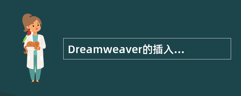 Dreamweaver的插入(Insert)菜单中,Flash表示()