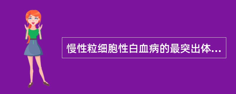 慢性粒细胞性白血病的最突出体征是( )A、肝脏肿大B、淋巴结肿大C、胫骨压痛D、