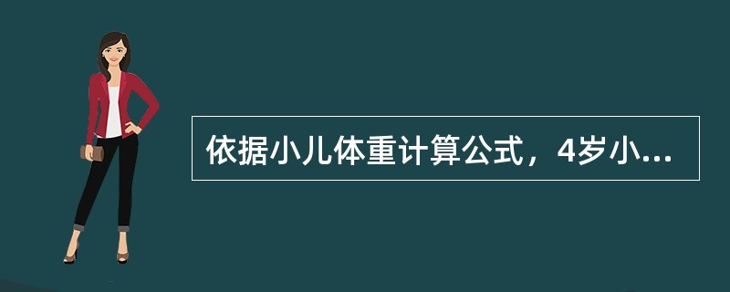 依据小儿体重计算公式，4岁小儿的体重约为A、10kgB、12kgC、14kgD、