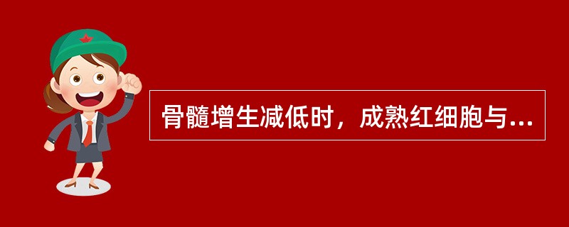 骨髓增生减低时，成熟红细胞与有核细胞的比值是( )