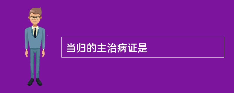 当归的主治病证是