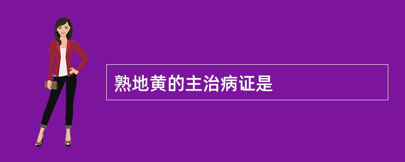 熟地黄的主治病证是