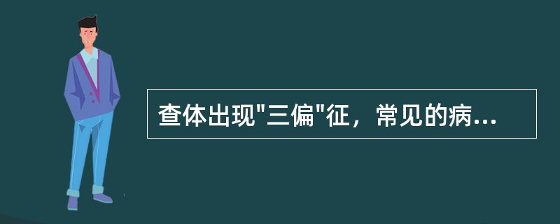 查体出现"三偏"征，常见的病变部位是( )A、脑干B、脊髓C、内囊D、基底节E、