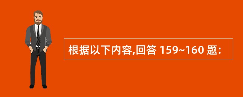 根据以下内容,回答 159~160 题: