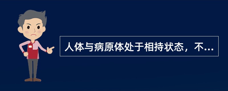 人体与病原体处于相持状态，不出现临床症状，不排出病原体，属于