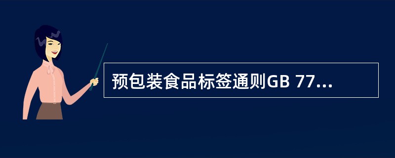 预包装食品标签通则GB 7718£­2004规定的强制标示内容有( )。