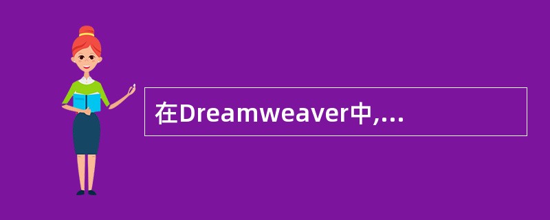在Dreamweaver中,图像的属性内容包括()