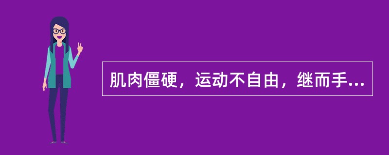 肌肉僵硬，运动不自由，继而手颤，宜选用的药物是