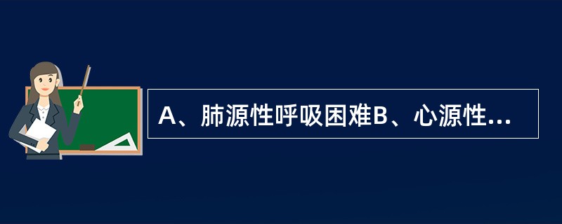 A、肺源性呼吸困难B、心源性呼吸困难C、中毒性呼吸困难D、血源性呼吸困难E、神经