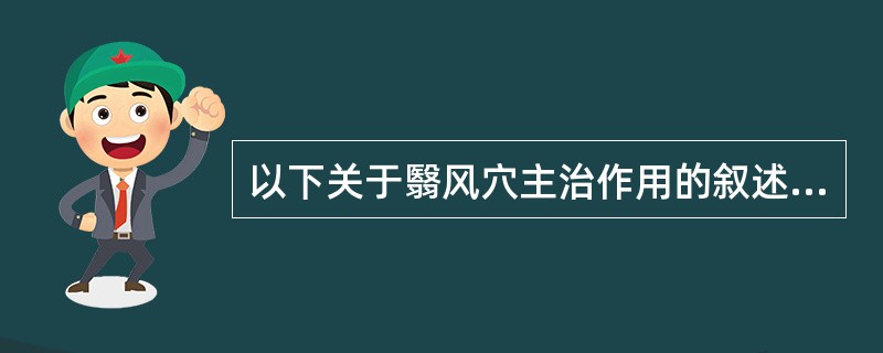 以下关于翳风穴主治作用的叙述，不正确的是A、耳聋B、耳鸣C、口眼歪斜D、牙关紧闭