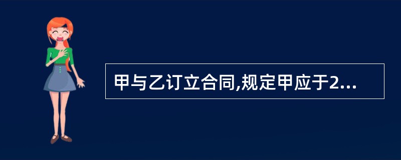 甲与乙订立合同,规定甲应于2000年10月11日交货,乙应于同年10月18日付款