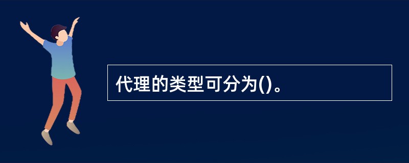 代理的类型可分为()。