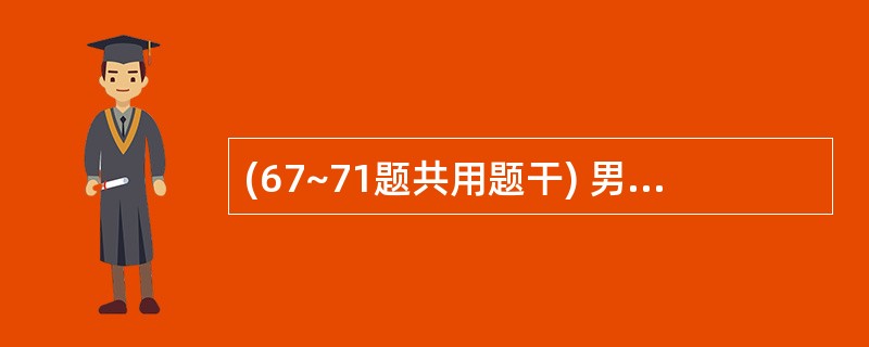 (67~71题共用题干) 男性早产儿,体重1600g,人工喂养,出生后第6天出现