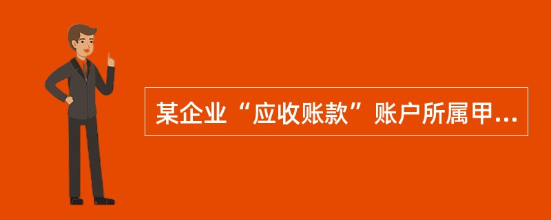 某企业“应收账款”账户所属甲、乙、丙明细账户的期末余额分别为:借方余额500元、