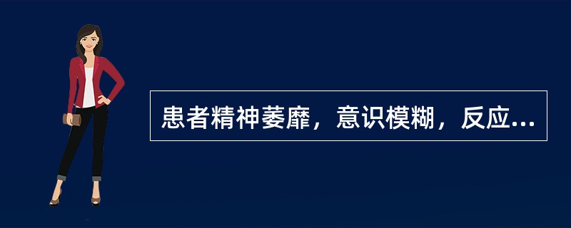 患者精神萎靡，意识模糊，反应迟钝，面色无华，两目无神，呼吸微弱，或喘促无力，动作