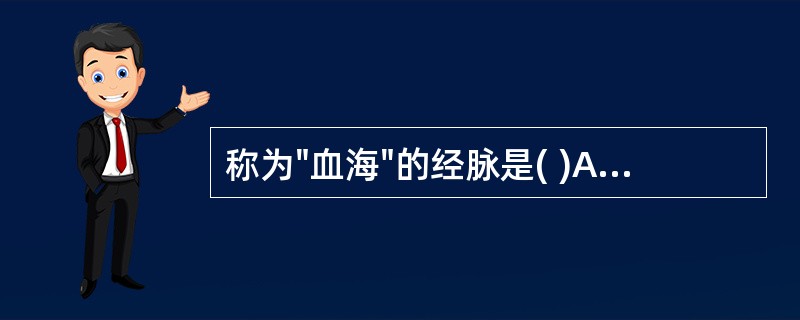 称为"血海"的经脉是( )A、冲脉B、任脉C、督脉D、带脉E、肝脉