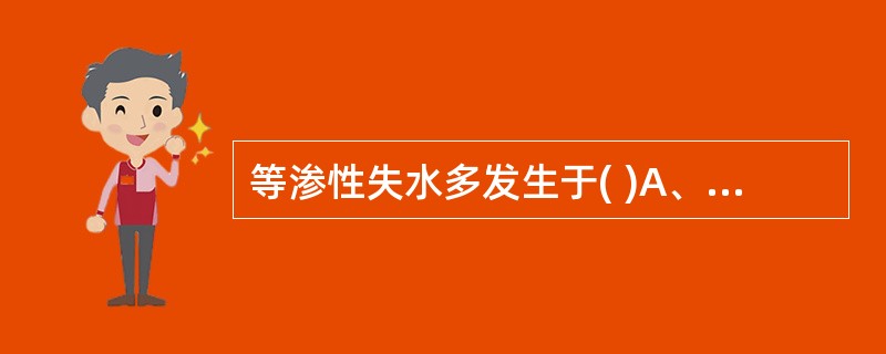 等渗性失水多发生于( )A、胃肠液急性丧失B、水分摄入不足C、大量出汗D、渗透性