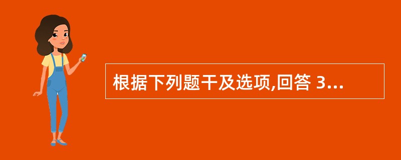 根据下列题干及选项,回答 35~37 题: