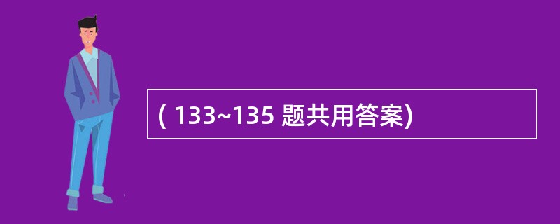 ( 133~135 题共用答案)