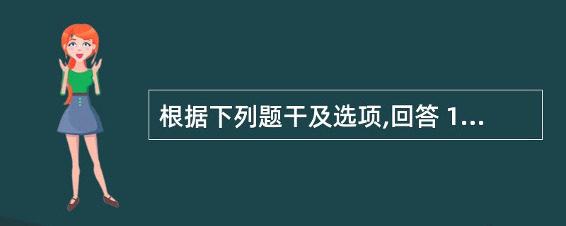 根据下列题干及选项,回答 111~113 题: