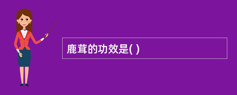 鹿茸的功效是( )