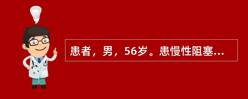 患者，男，56岁。患慢性阻塞性肺疾病10余年，近日受凉后咳嗽明显，胸满闷塞，痰多