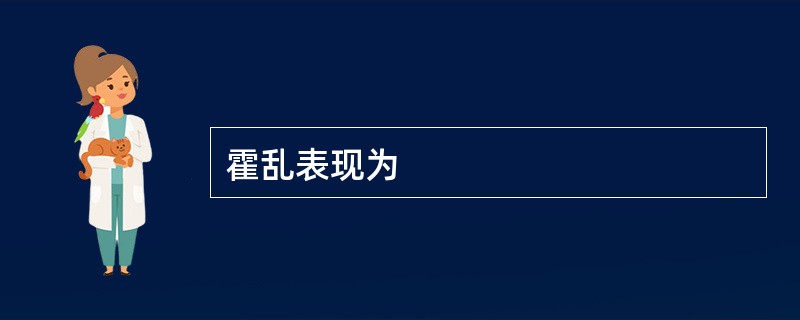 霍乱表现为